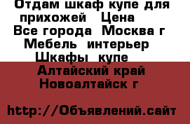 Отдам шкаф купе для прихожей › Цена ­ 0 - Все города, Москва г. Мебель, интерьер » Шкафы, купе   . Алтайский край,Новоалтайск г.